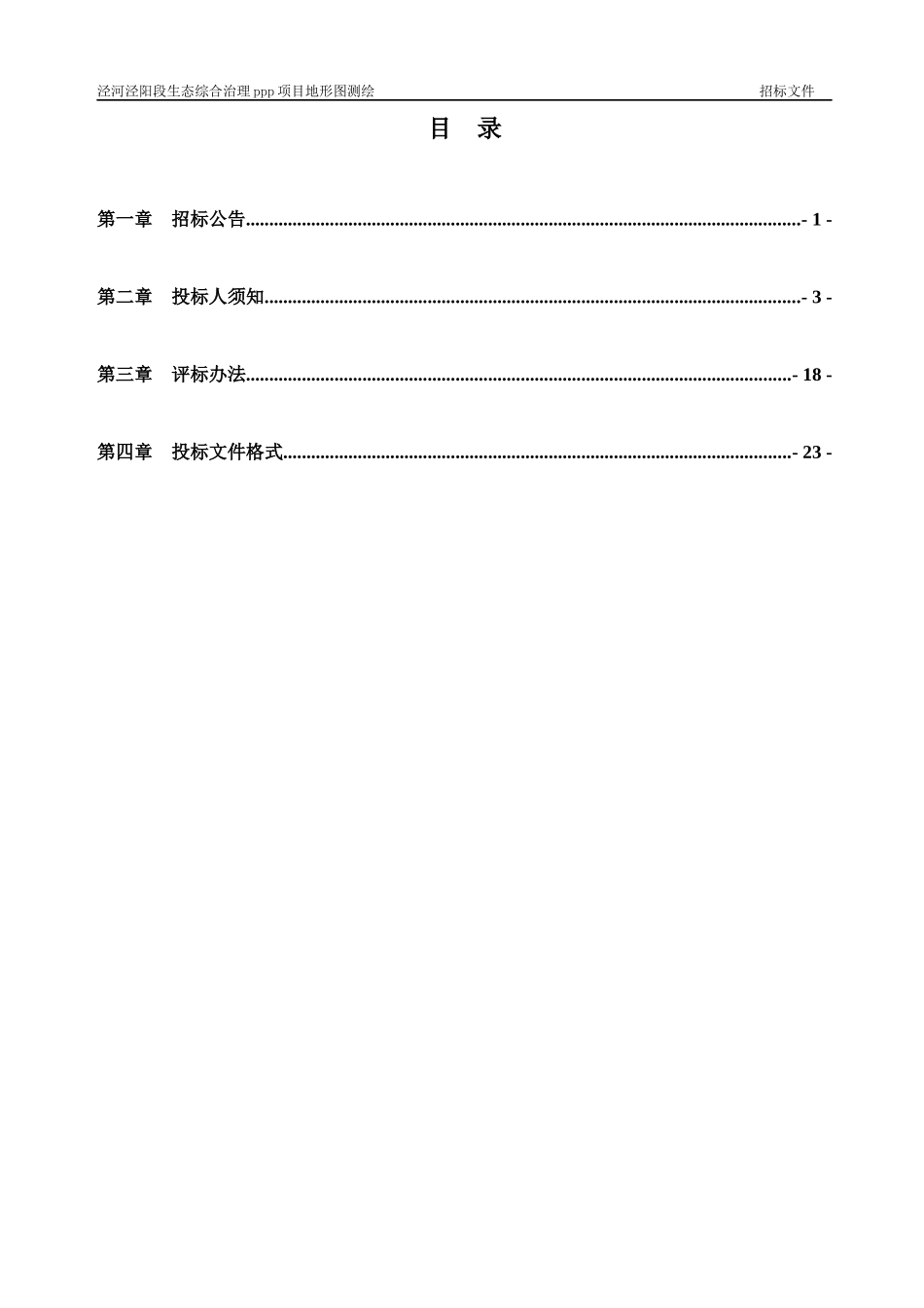 某生态综合治理ppp项目地形图测绘招标文件_第2页