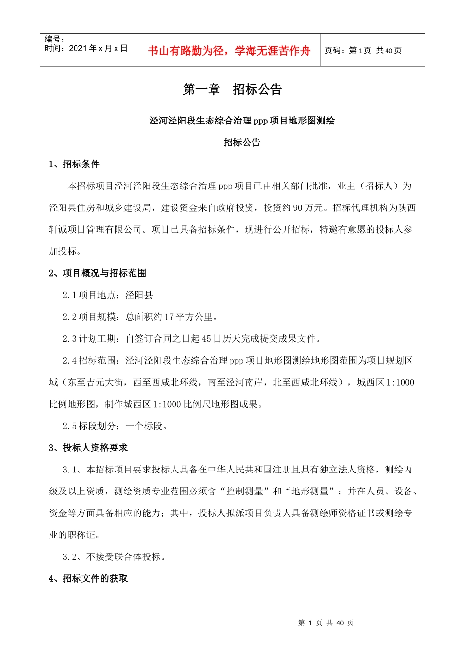 某生态综合治理ppp项目地形图测绘招标文件_第3页