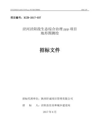 某生态综合治理ppp项目地形图测绘招标文件