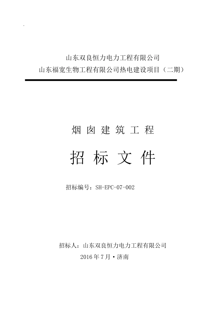 某生物工程有限公司热电建设项目招标文件_第1页