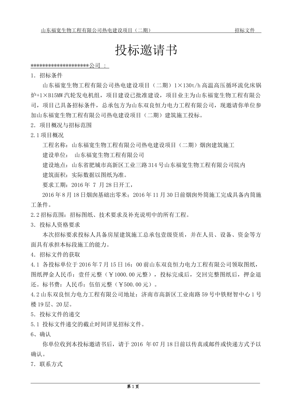 某生物工程有限公司热电建设项目招标文件_第2页