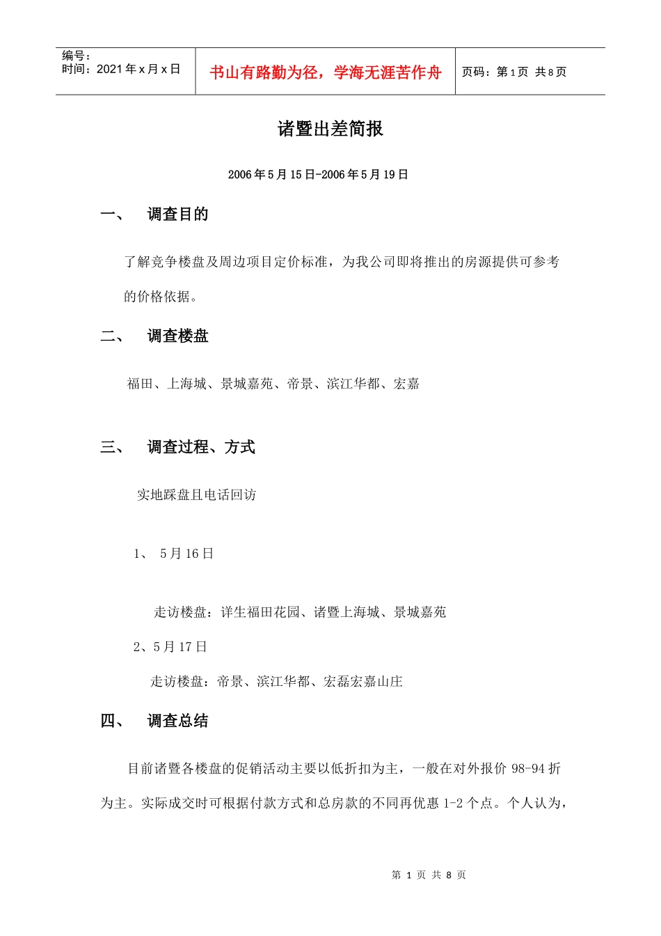 诸暨出差简报_第1页