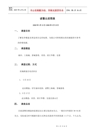 诸暨出差简报