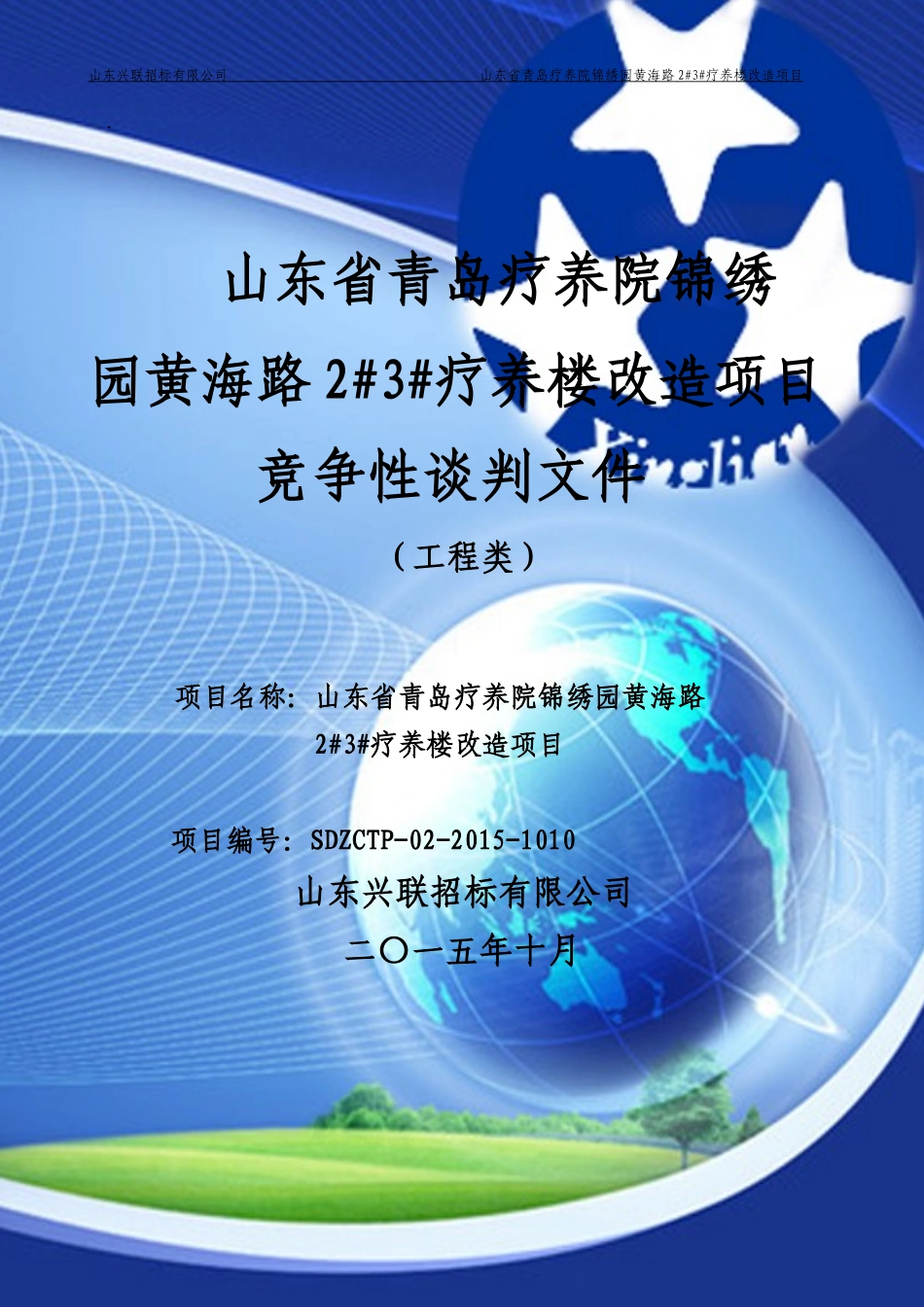 某疗养楼改造项目竞争性谈判文件_第1页