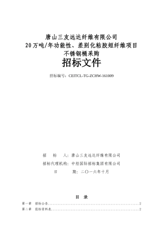 某纤维公司差别化粘胶短纤维项目不锈钢桶采购招标文件