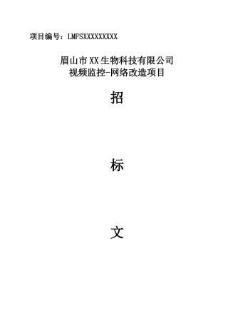 某生物科技公司视频监控网络改造项目招标文件