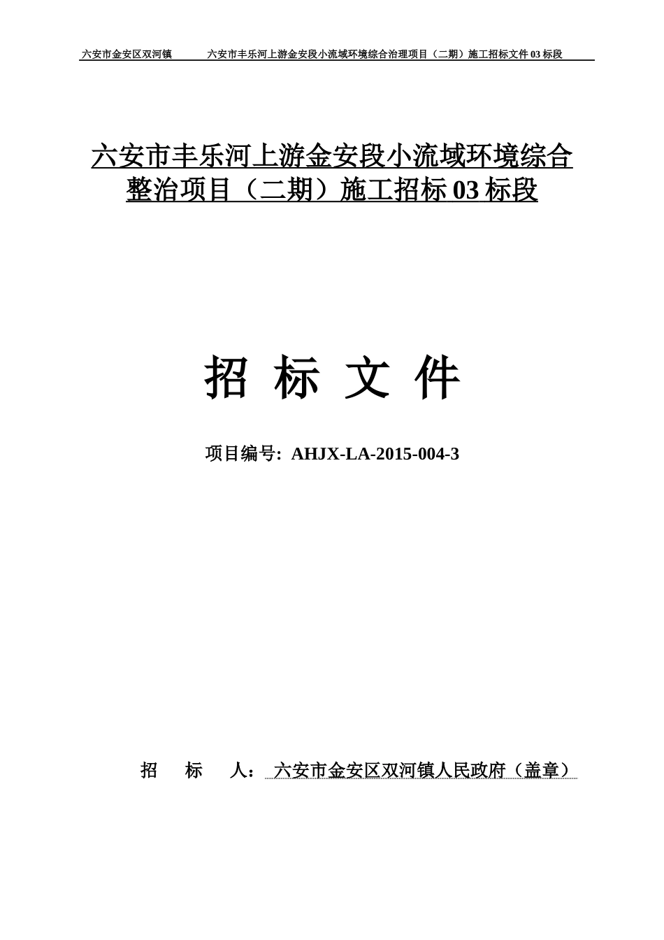 某流域环境综合治理项目施工招标文件_第1页