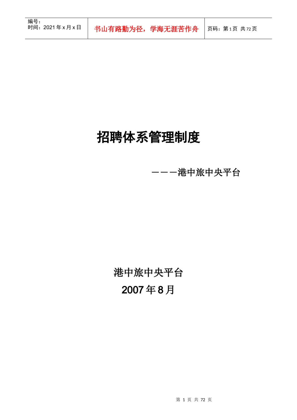 港中旅中央平台-招聘体系管理制度_第1页