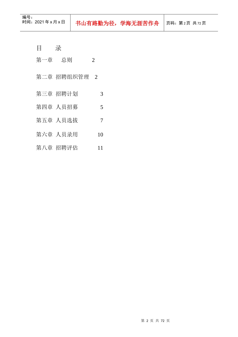 港中旅中央平台-招聘体系管理制度_第2页