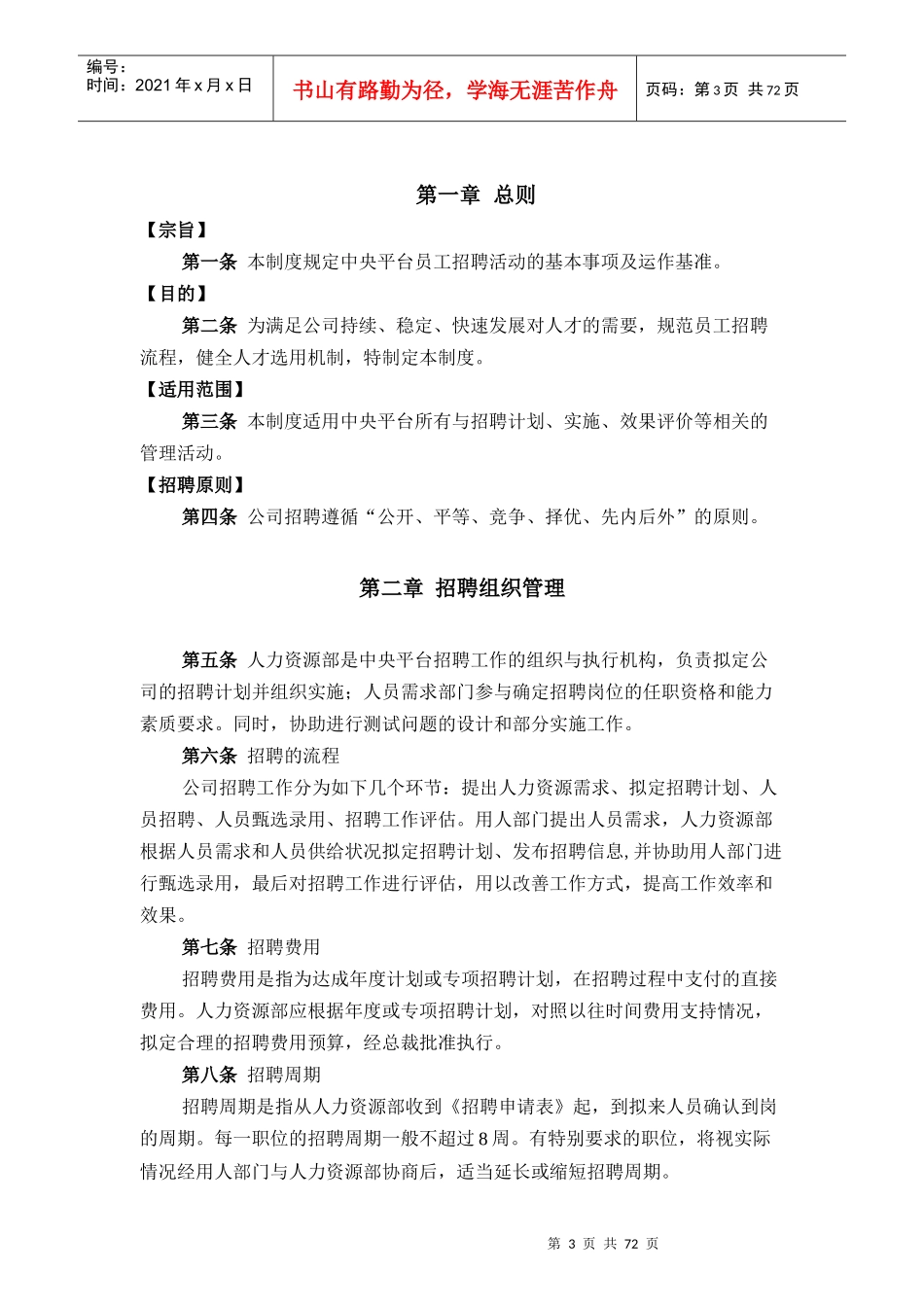 港中旅中央平台-招聘体系管理制度_第3页