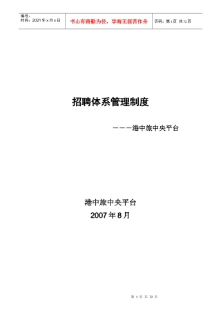 港中旅中央平台-招聘体系管理制度