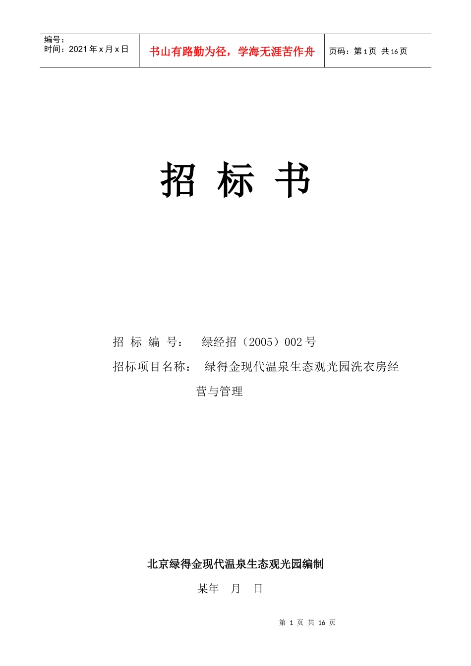 某现代温泉生态观光园洗衣房招标文件_第1页
