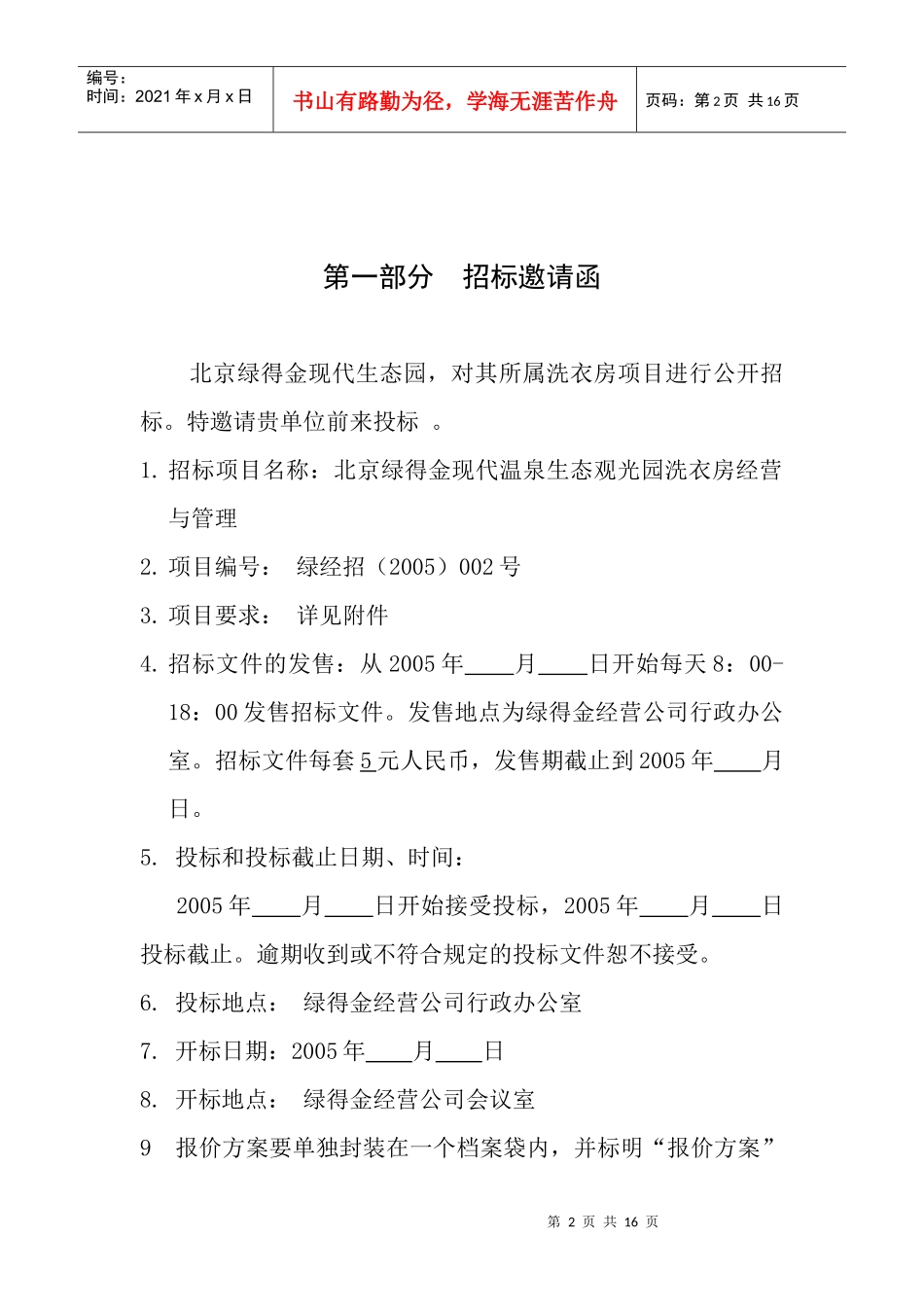 某现代温泉生态观光园洗衣房招标文件_第2页
