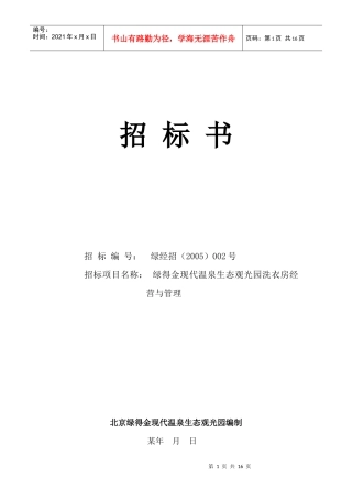 某现代温泉生态观光园洗衣房招标文件