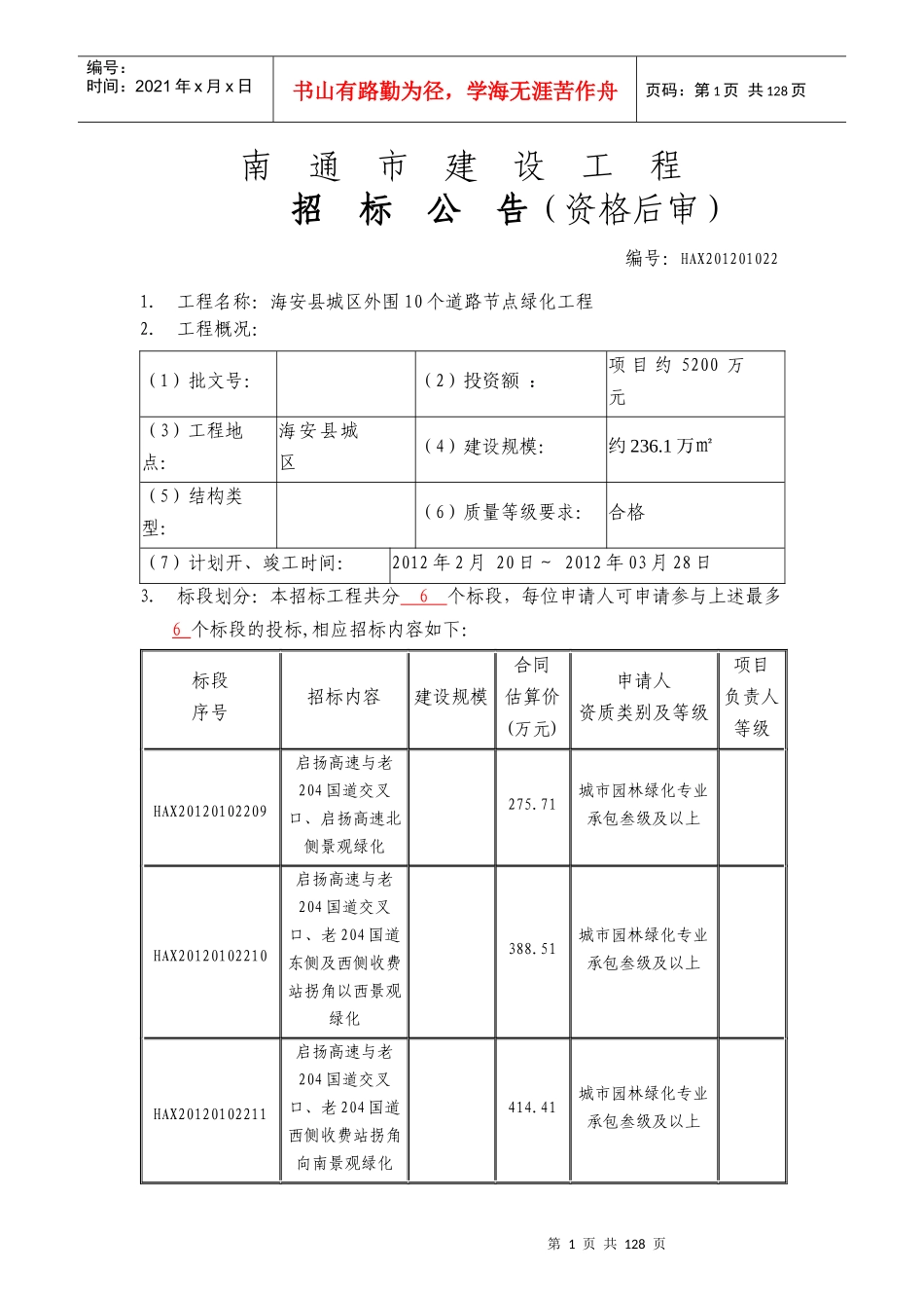 海安县城区外围10个道路节点绿化工程公告及招标文件(二)_第1页