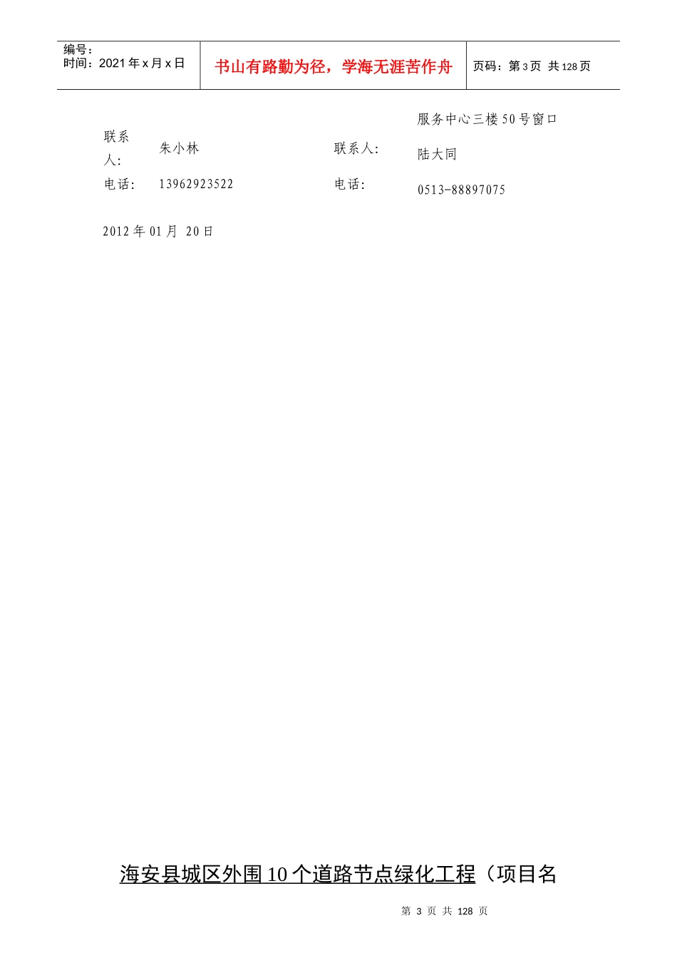 海安县城区外围10个道路节点绿化工程公告及招标文件(二)_第3页