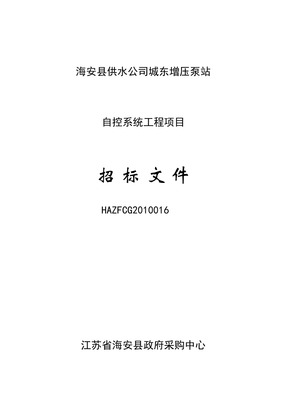 海安县供水公司城东增压泵站自控系统工程招标文件XXXX016_第1页