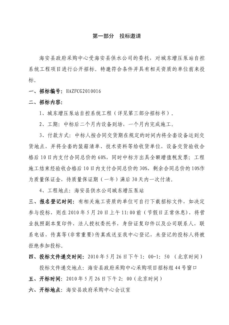 海安县供水公司城东增压泵站自控系统工程招标文件XXXX016_第3页