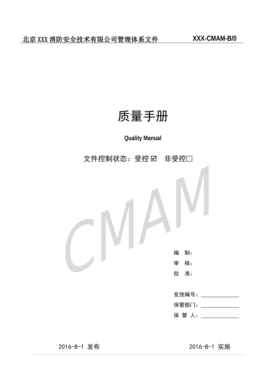 某消防安全技术有限公司管理体系文件_第1页