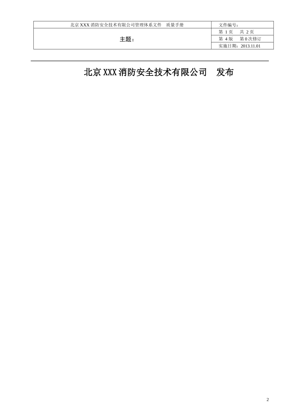 某消防安全技术有限公司管理体系文件_第2页