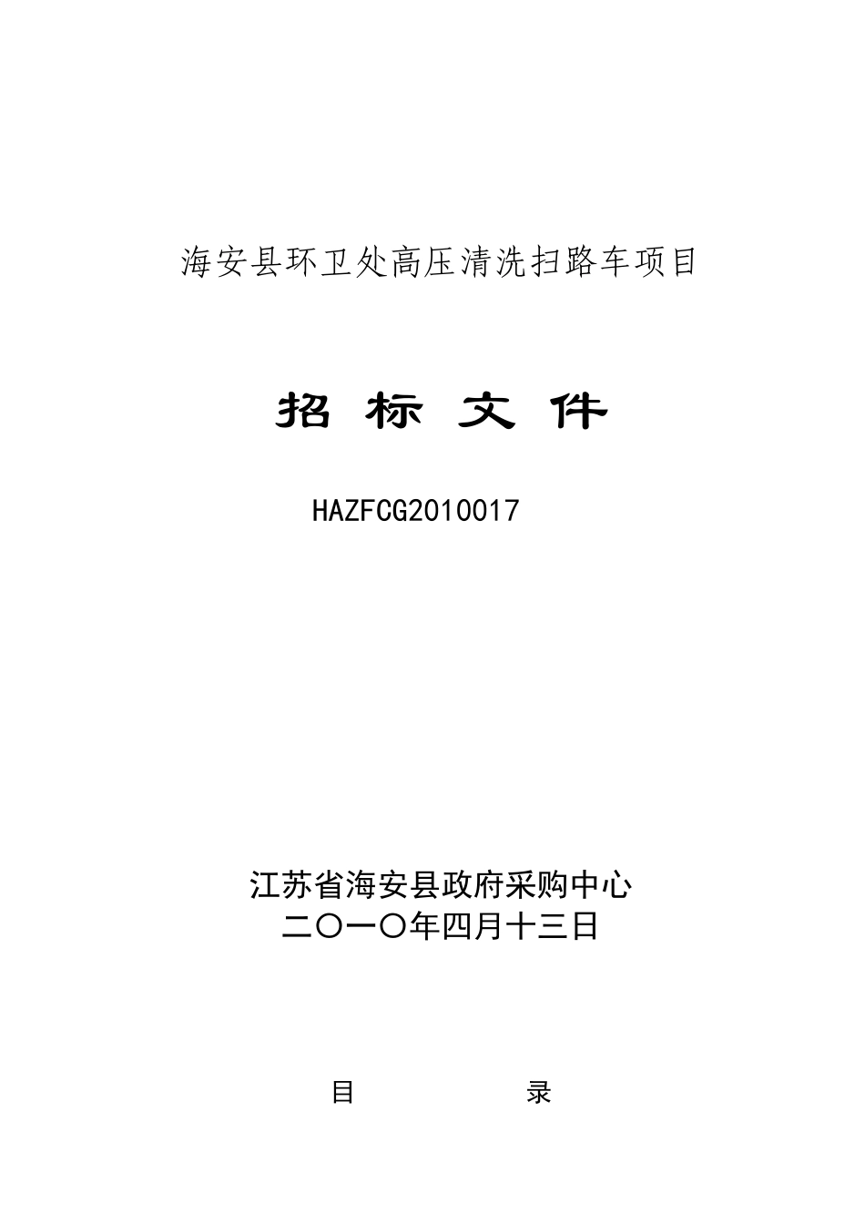 海安县环卫处高压清洗扫路车项目招标文件HAZFCG2010017_第1页