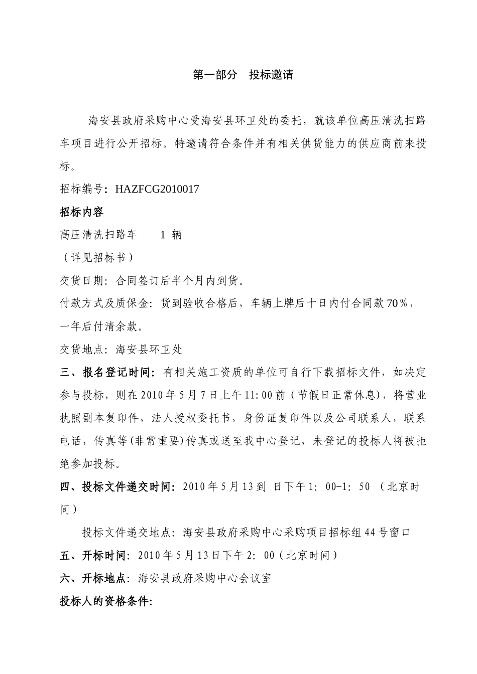 海安县环卫处高压清洗扫路车项目招标文件HAZFCG2010017_第3页