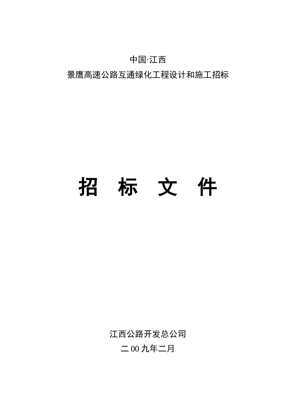 某绿化工程设计与施工招标文件_第1页