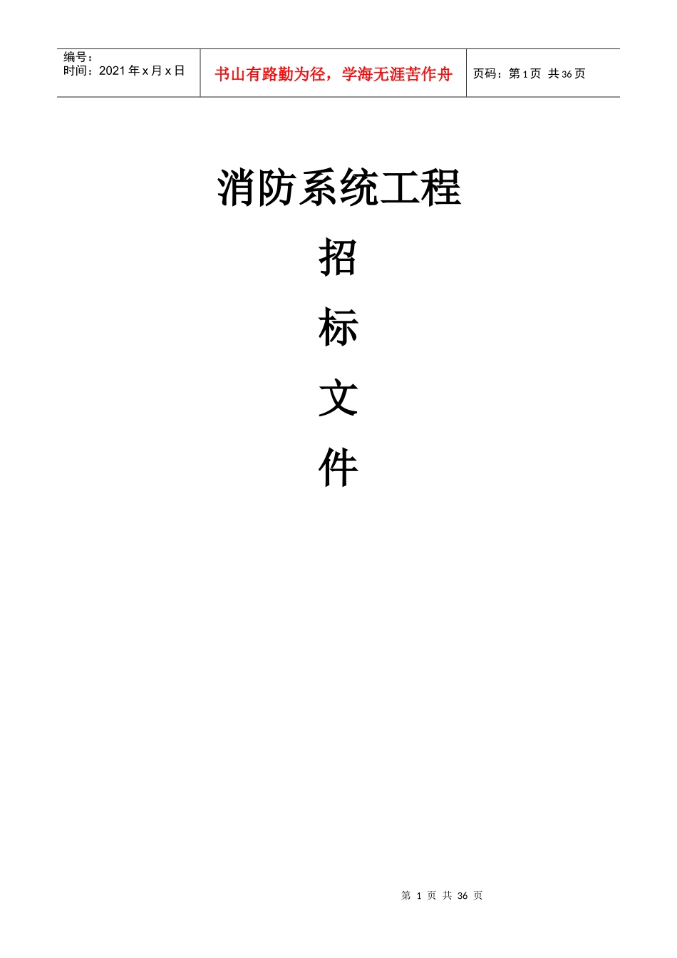 某消防系统工程招标文件_第1页