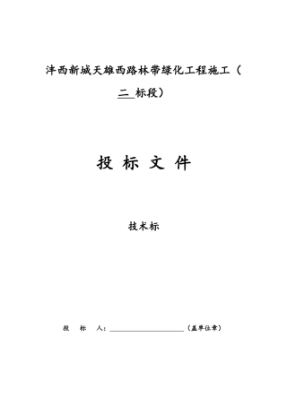 某绿化工程施工招标文件(DOCX 60页)