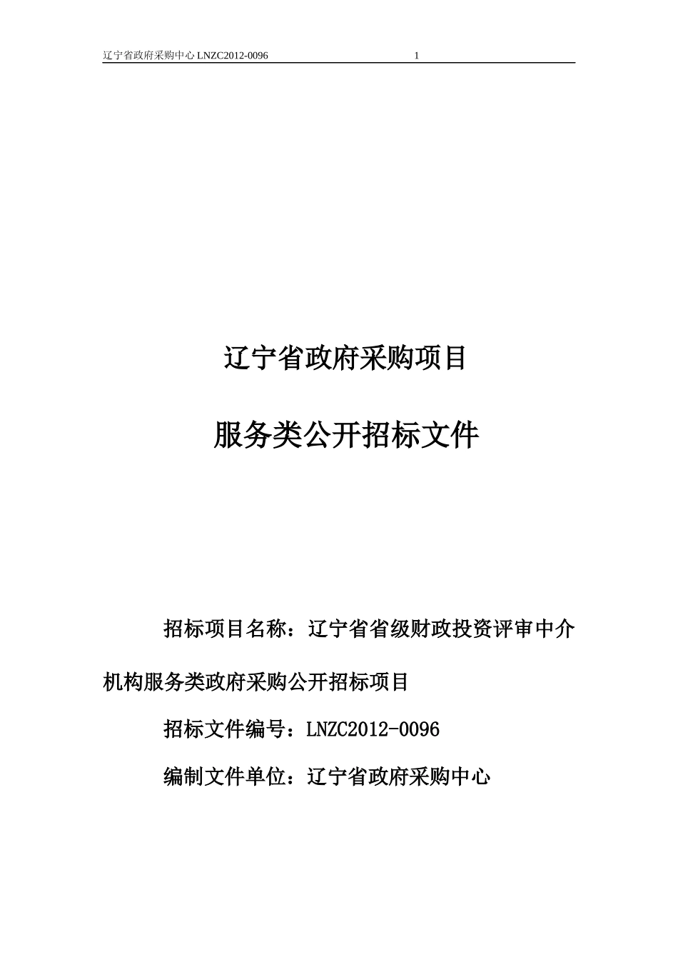 某省财政厅造价咨询招标文件_第1页