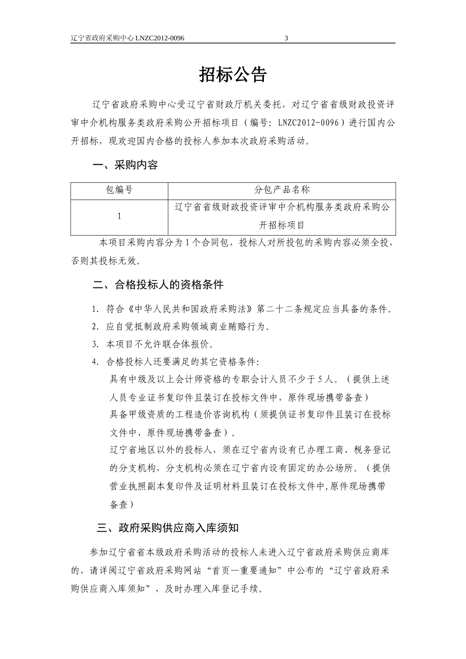 某省财政厅造价咨询招标文件_第3页