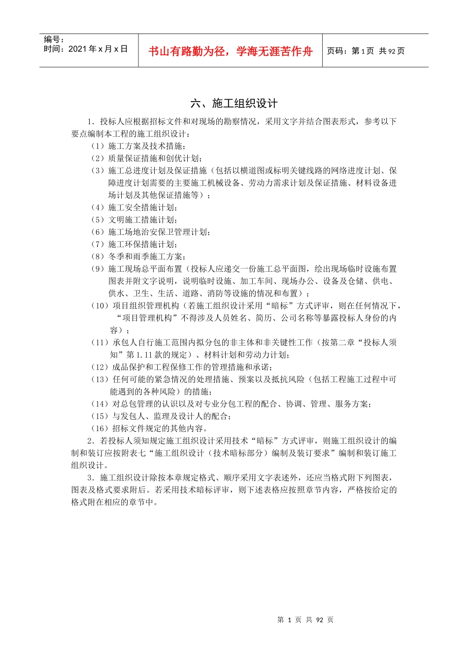 某绿化工程投标文件(DOC 91页)_第1页