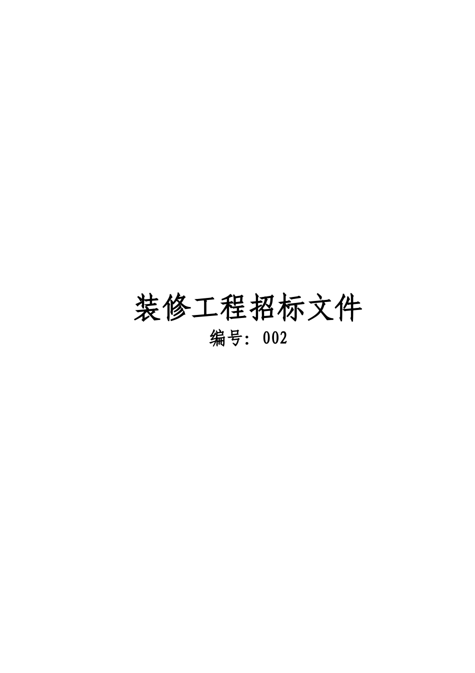 某血吸虫病防治研究所装修工程招标文件_第1页