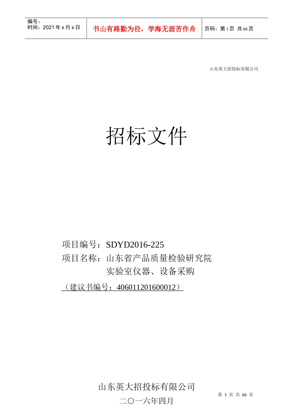某省产品质量检验研究院实验室仪器设备采购招标文件_第1页
