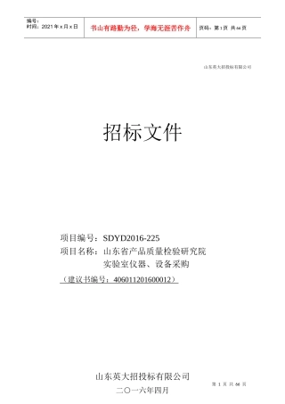 某省产品质量检验研究院实验室仪器设备采购招标文件