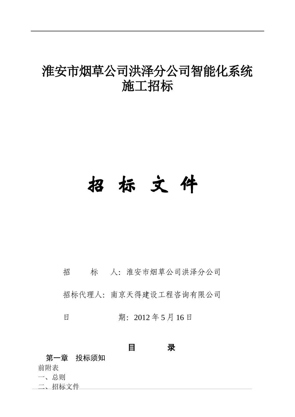 某烟草分局智能化招标文件_第1页