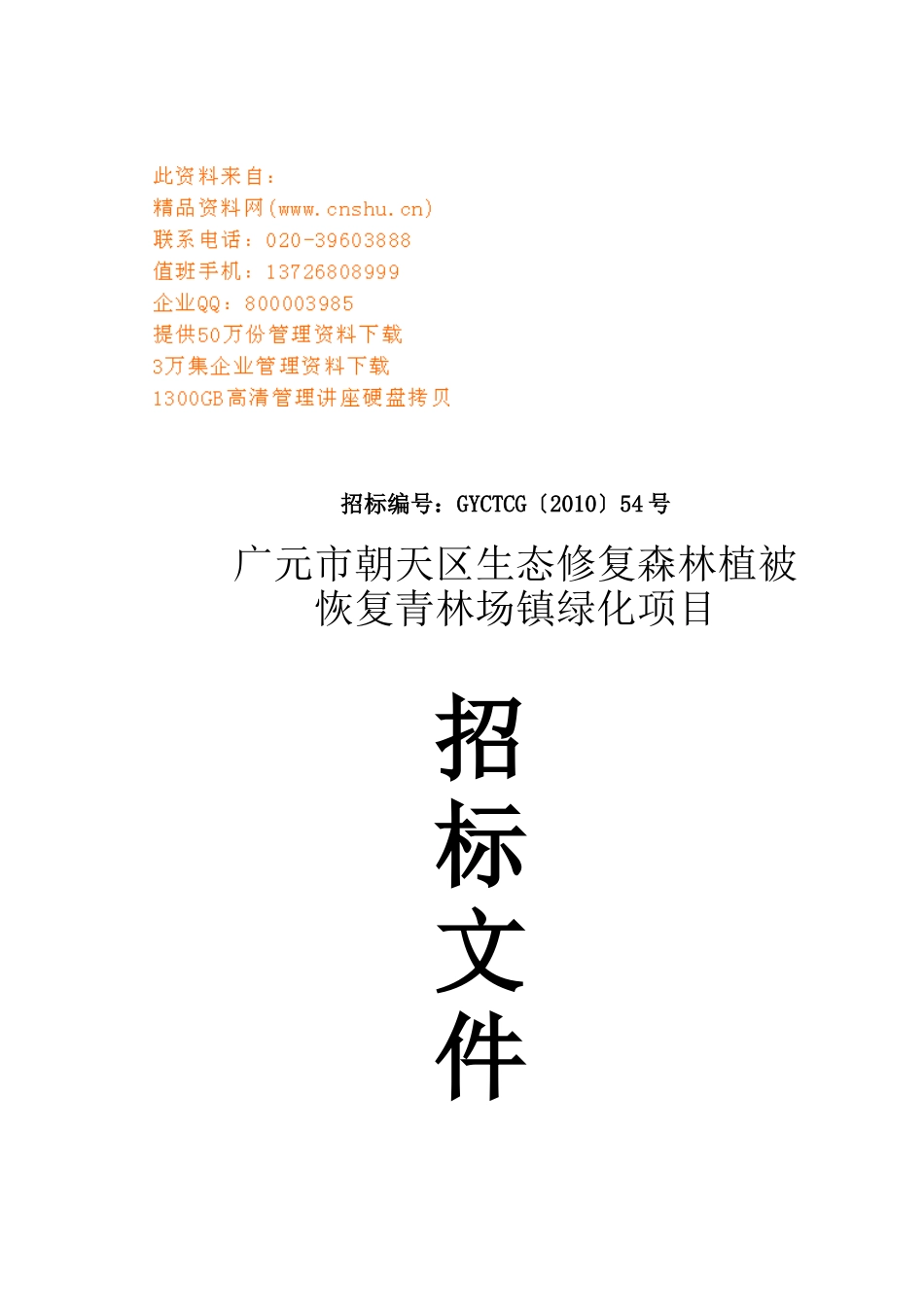 某绿化项目招标文件_第1页