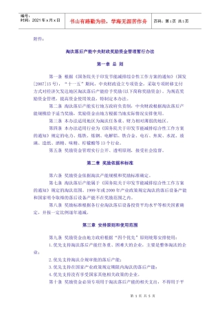 淘汰落后产能中央财政奖励资金管理暂行办法doc-附件：