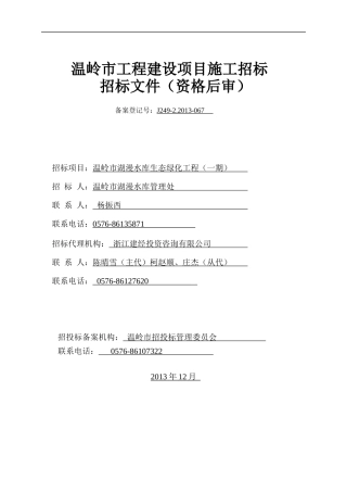 某绿化园林工程招投标文件范本