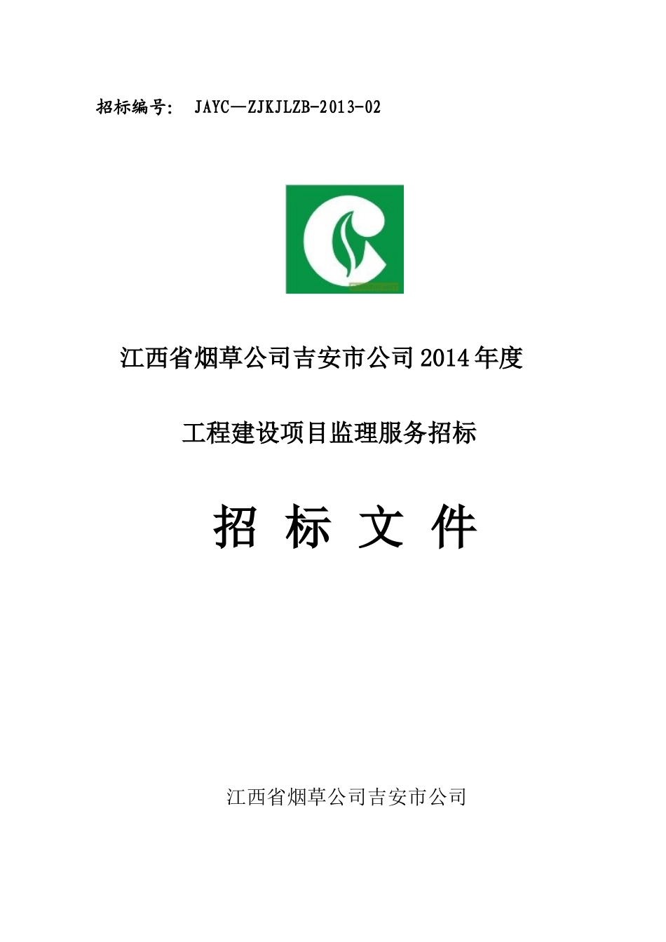 某烟草公司监理服务委托招标文件范本_第1页