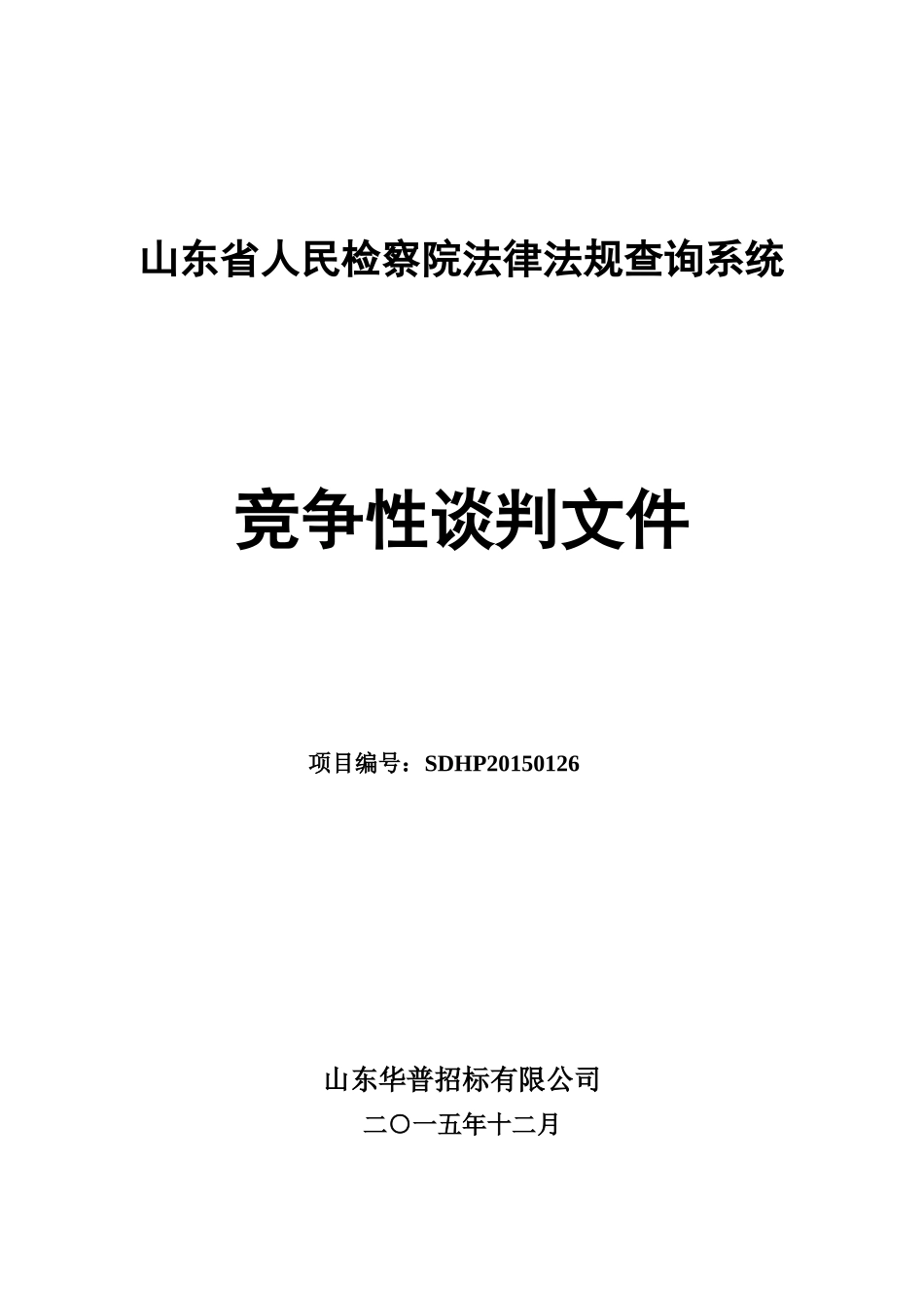 某省单位查询系统竞争性谈判文件_第1页