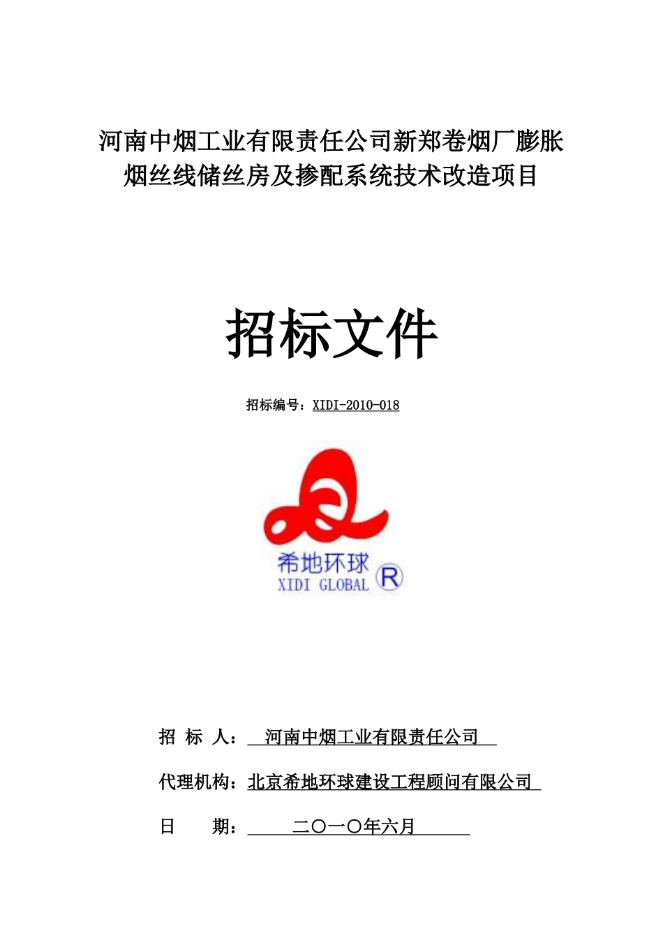 某烟厂烟丝线储丝房及掺配系统技术改造项目招标文件_第1页