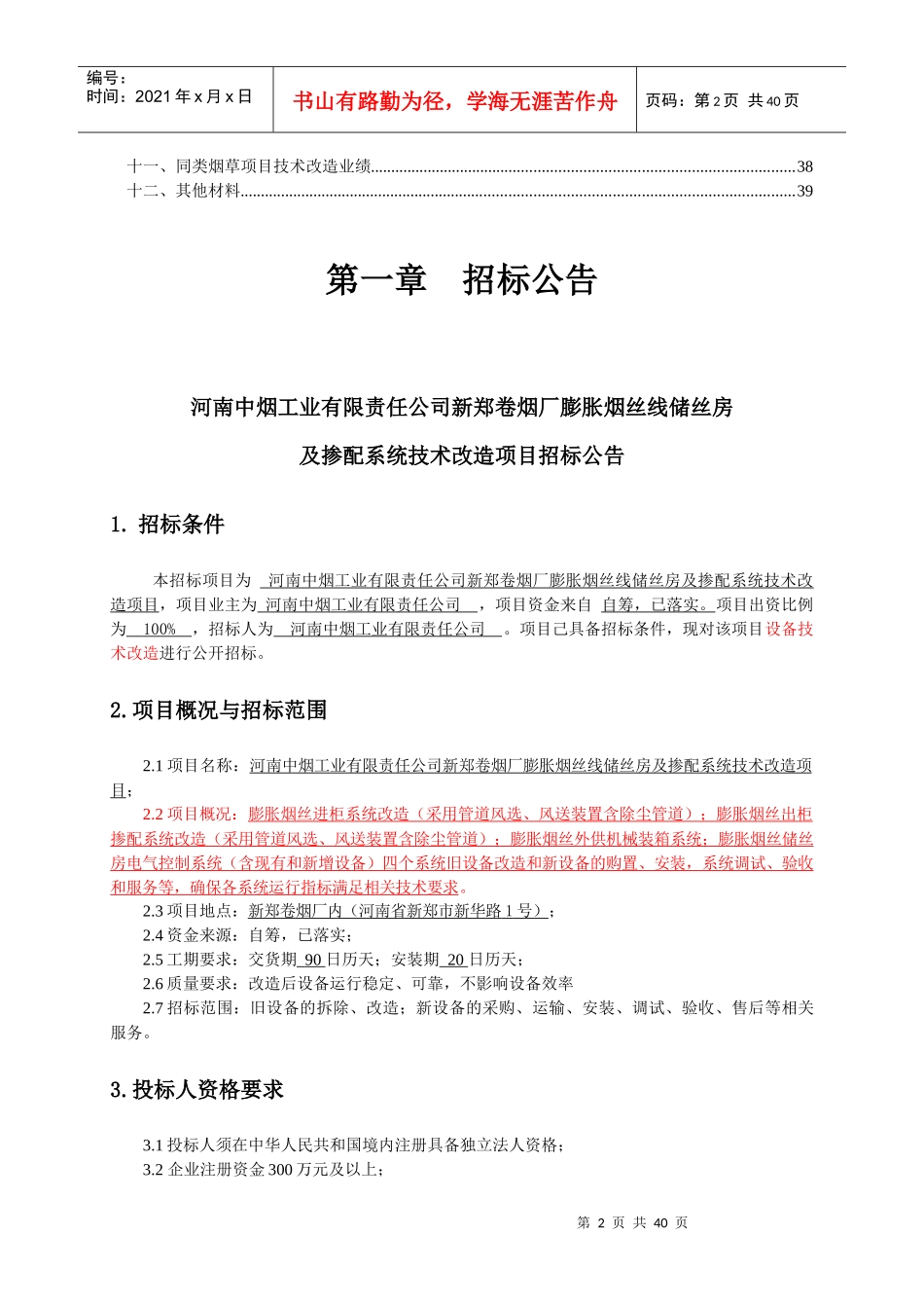 某烟厂烟丝线储丝房及掺配系统技术改造项目招标文件_第3页