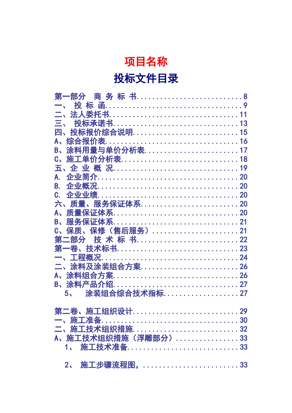 涂料工程项目施工设计投标文件_第1页