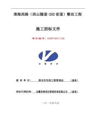 某省道整治工程施工招标文件