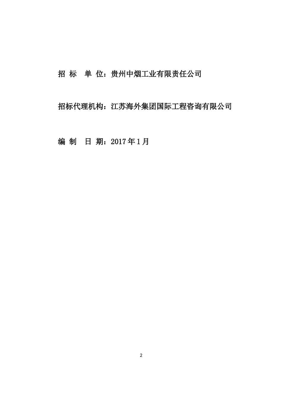 某烟工业有限责任公司招标文件_第2页