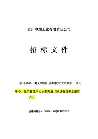 某烟工业有限责任公司招标文件