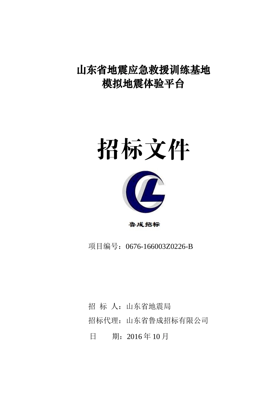 某省地震应急救援训练基地模拟地震体验平台招标文件_第1页