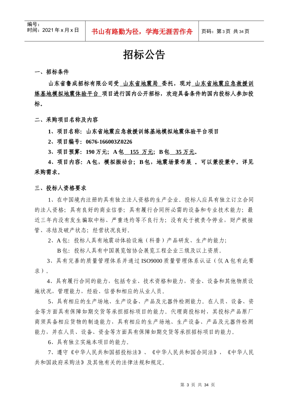 某省地震应急救援训练基地模拟地震体验平台招标文件_第3页