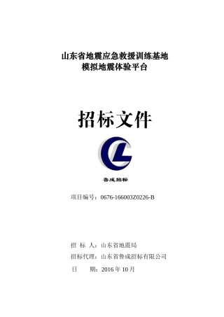 某省地震应急救援训练基地模拟地震体验平台招标文件